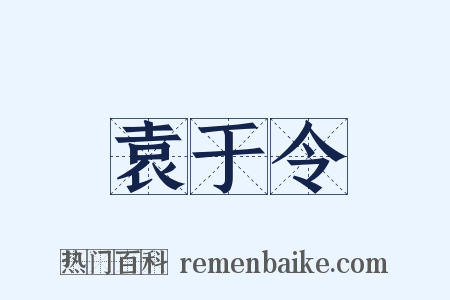 袁于令是什么意思的图片